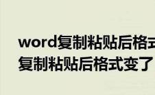 word复制粘贴后格式变了怎么回事（word复制粘贴后格式变了）