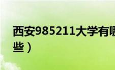 西安985211大学有哪些（985211大学有哪些）