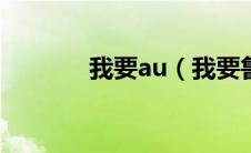 我要au（我要鲁我耍鲁影院）