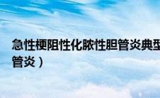 急性梗阻性化脓性胆管炎典型表现是（急性梗阻性化脓性胆管炎）