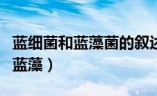 蓝细菌和蓝藻菌的叙述不正确的是（蓝细菌和蓝藻）