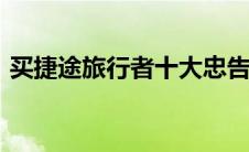 买捷途旅行者十大忠告（捷途x70十大缺点）