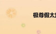 极尊假太监混后宫