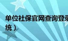 单位社保官网查询登录入口（单位社保查询系统）