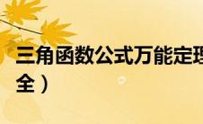 三角函数公式万能定理（三角函数万能公式大全）
