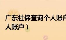 广东社保查询个人账户余额（广东社保查询个人账户）