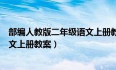 部编人教版二年级语文上册教案笔记（部编人教版二年级语文上册教案）