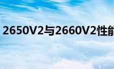 2650V2与2660V2性能相差不大（2650v2）