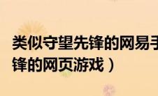 类似守望先锋的网易手游叫什么（类似守望先锋的网页游戏）