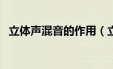 立体声混音的作用（立体声混音有什么用）