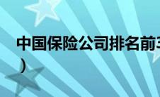中国保险公司排名前3（中国保险公司前十名）