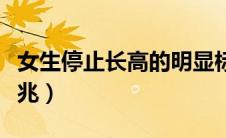 女生停止长高的明显标志（女生停止长高的征兆）