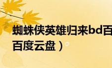 蜘蛛侠英雄归来bd百度云（蜘蛛侠英雄归来百度云盘）