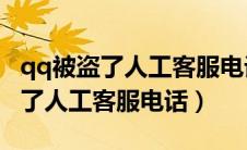 qq被盗了人工客服电话24小时解封（qq被盗了人工客服电话）