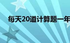 每天20道计算题一年级（计算题一年级）