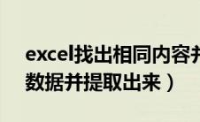 excel找出相同内容并提取（excel查找相同数据并提取出来）
