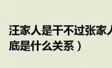 汪家人是干不过张家人的（汪家人与张家人到底是什么关系）