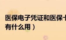 医保电子凭证和医保卡一样吗（医保电子凭证有什么用）