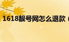 1618靓号网怎么退款（1618靓号网可信吗）