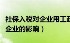 社保入税对企业用工政策的影响（社保入税对企业的影响）