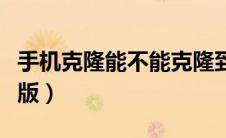 手机克隆能不能克隆到电脑上（手机克隆电脑版）