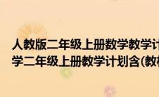 人教版二年级上册数学教学计划人教版（最新人教版小学数学二年级上册教学计划含(教材分析)学情分析）