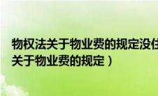 物权法关于物业费的规定没住的房屋如何交物业费（物权法关于物业费的规定）