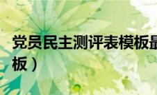 党员民主测评表模板最新（党员民主测评表模板）
