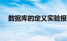 数据库的定义实验报告（数据库的定义）