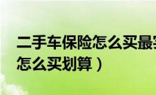 二手车保险怎么买最实用2021（二手车保险怎么买划算）