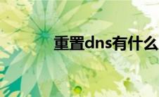 重置dns有什么用（重置dns）
