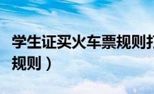 学生证买火车票规则打几折（学生证买火车票规则）