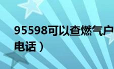 95598可以查燃气户号吗（武汉天然气客服电话）