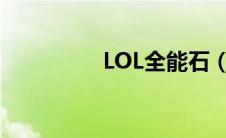LOL全能石（lol全能石）