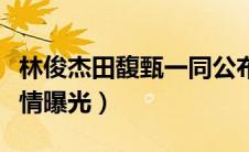 林俊杰田馥甄一同公布婚期（林俊杰田馥甄恋情曝光）