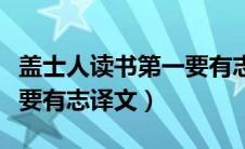 盖士人读书第一要有志翻译（盖士人读书第一要有志译文）