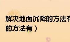 解决地面沉降的方法有选择题（解决地面沉降的方法有）