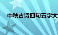 中秋古诗四句五字大全（中秋古诗四句）
