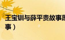 王宝钏与薛平贵故事原文（王宝钏与薛平贵故事）