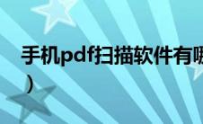 手机pdf扫描软件有哪些（手机pdf扫描软件）