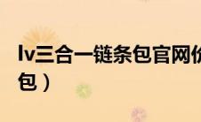 lv三合一链条包官网价格查询（lv三合一链条包）