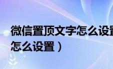 微信置顶文字怎么设置oppo（微信置顶文字怎么设置）