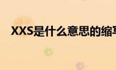 XXS是什么意思的缩写（xxs是什么意思）