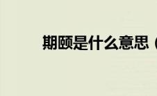 期颐是什么意思（及是什么意思）