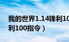 我的世界1.14锋利10000指令（我的世界锋利100指令）