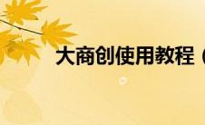 大商创使用教程（大商创怎么样）