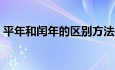 平年和闰年的区别方法（平年和闰年的区别）