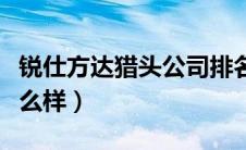 锐仕方达猎头公司排名（锐仕方达猎头公司怎么样）