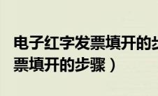 电子红字发票填开的步骤2023（2019红字发票填开的步骤）