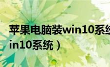 苹果电脑装win10系统没声音（苹果电脑装win10系统）